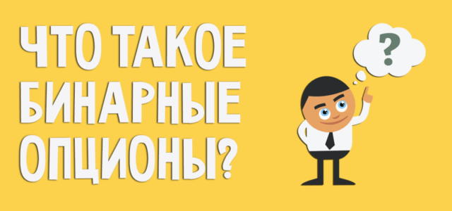 Бинарные опционы – что это такое и как на них заработать?