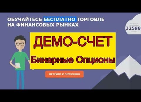 Как пополнить демо-счет на Олимп Трейд в рублях, долларах, евро