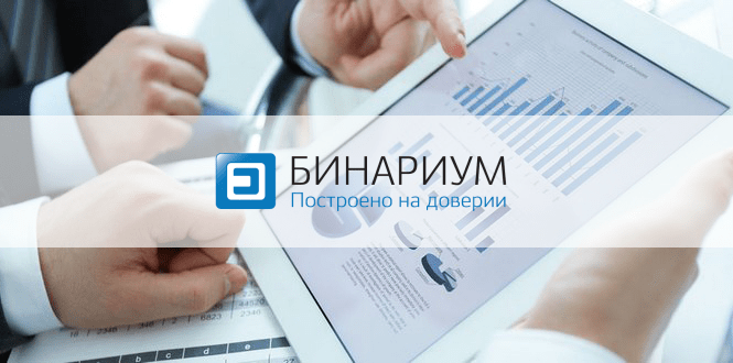 Брокер Binarium.com — бинарные опционы Binarium