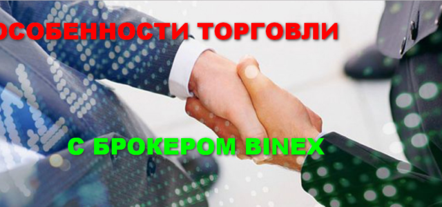 Брокер Binex.com — бинарные опционы Binex