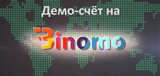 Бинарные опционы брокеры демо счет форекс