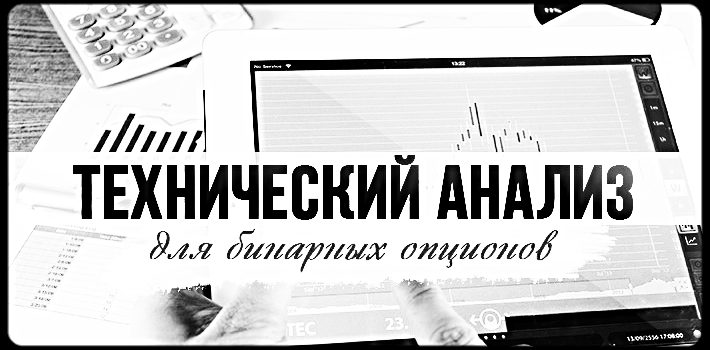 Чем полезен технический анализ для бинарных опционов?