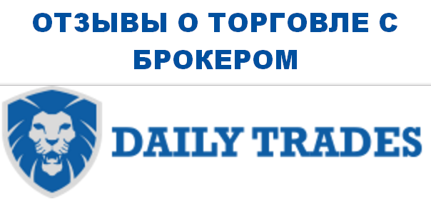Отзывы о торговле бинарными опционами с Daily Trades