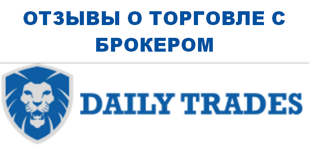 Отзывы о торговле бинарными опционами с Daily Trades