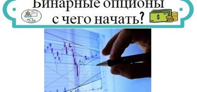 С чего начать новичку торговать на бинарных опционах?