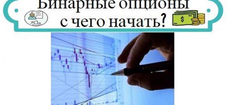 С чего начать новичку торговать на бинарных опционах?