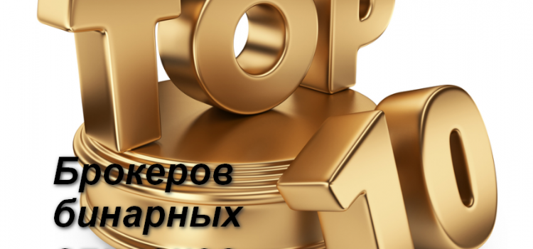 ТОП-10 брокеров бинарных опционов 2017 по версии Binium