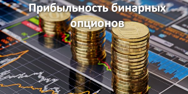 Как прибыльность бинарных опционов влияет на доход трейдера