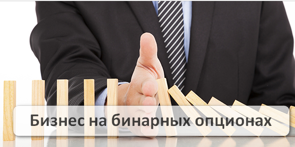 Бинарные опционы и бизнес. Как ещё зарабатывают на трейдинге