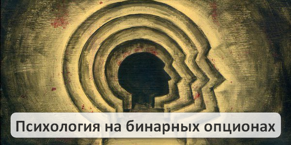 Психология на бинарных опционах. Как работают профессиональные трейдеры