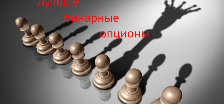 Список самых лучших бинарных опционов