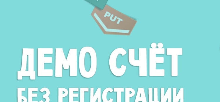 Бинарные опционы с демо-счётом без регистрации онлайн