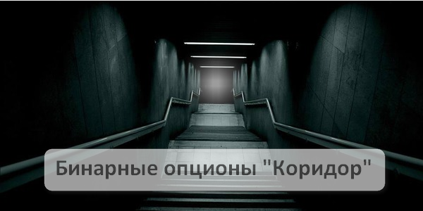 Тип бинарных опционов Коридор и правила его испоользования