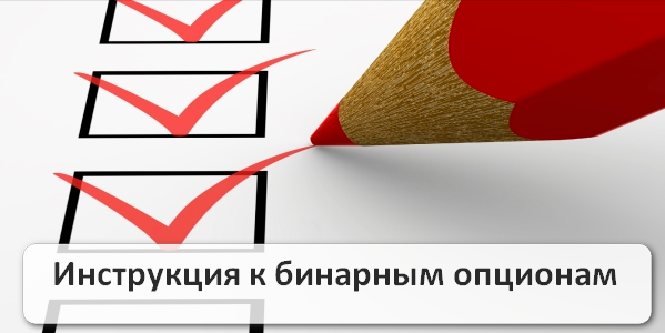 Бинарные опционы – инструкция для новичков