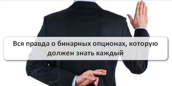 Вся правда о бинарных опционах: заработок или ложь для новичков