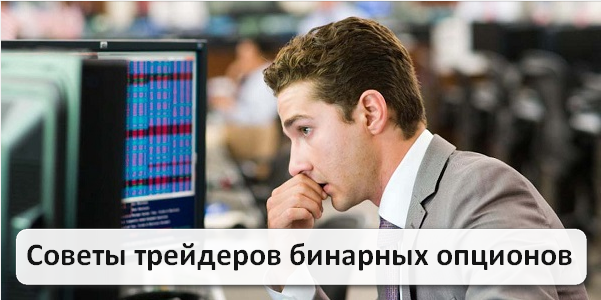 Советы трейдеров бинарных опционов для начинающих спекулянтов