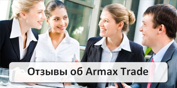Отзывы о мошенничестве брокера бинарных опционов Armax Trade