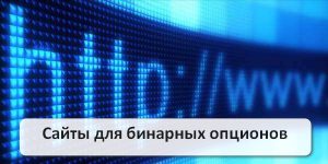 Бинарные Опционы Лучшие Сайты