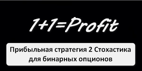 Стратегия Два Стохастика для бинарных опционов