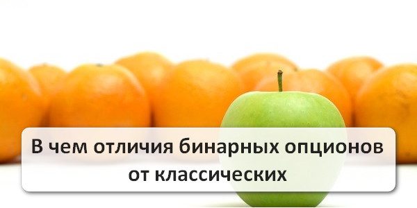 Чем отличаются бинарные опционы от опционов классических