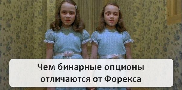 Чем отличается Форекс от бинарных опционов