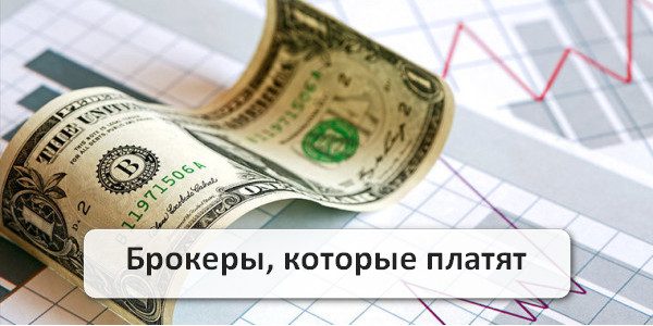 Брокеры бинарных опционов, которые реально платят