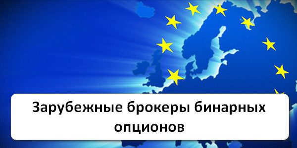 Особенности зарубежных брокеров бинарных опционов
