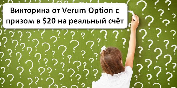 20 долларов на торговый счёт от Verum Option без единой сделки