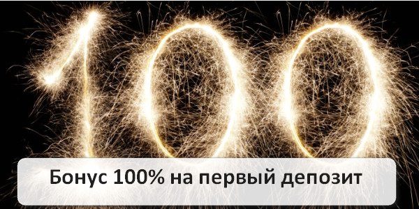 100-процентный бонус на первый депозит в бинарных опционах