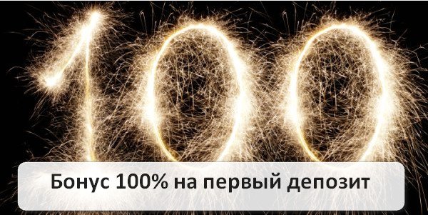 100-процентный бонус на первый депозит в бинарных опционах