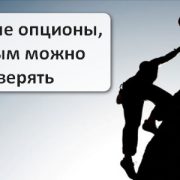 Бинарные Опционы Которым Можно Доверять