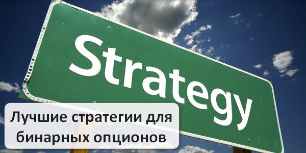 Лучшие стратегии заработка на бинарных опционах для новичков