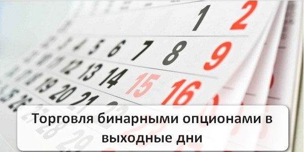 Бинарные Опционы Работают В Выходные