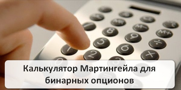 Каклькулятор Мартингейла для бинарных опционов