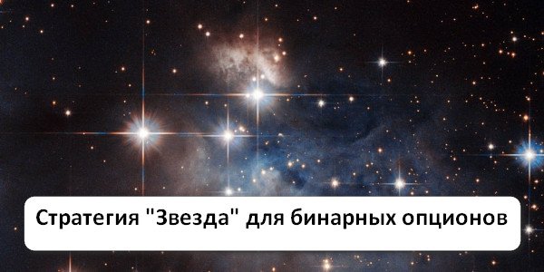 Где скачать стратегию «Звезда» для бинарных опционов и стоит ли вообще её искать