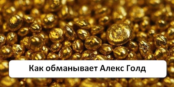 Мошенничество на бинарных опционах от Алекса Голда и других обманщиков
