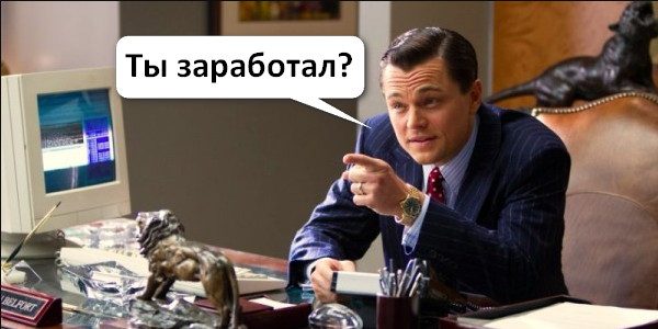 Кто-нибудь заработал на бинарных опционах?