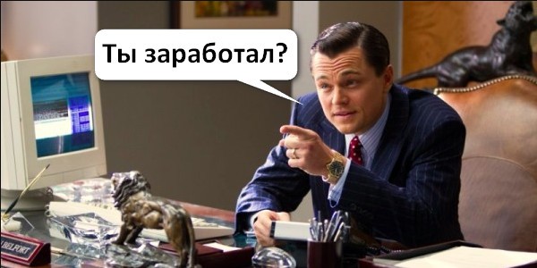 Кто-нибудь заработал на бинарных опционах?