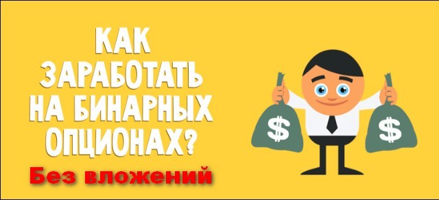 Бинарные Опционы Заработок Без Вложений