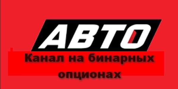 Индикатор Auto Channel для бинарных опционов