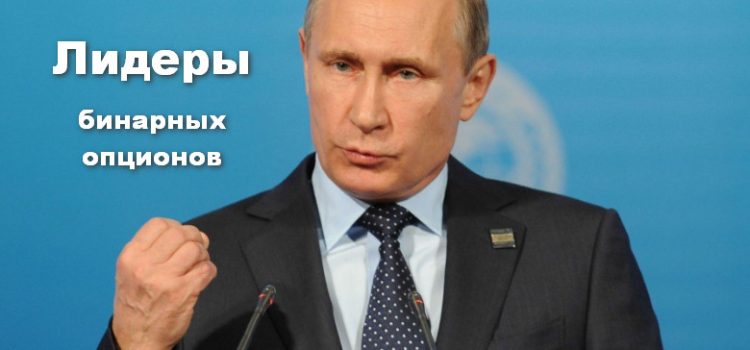 Лидеры в торговле бинарными опционами, на которых нужно равняться