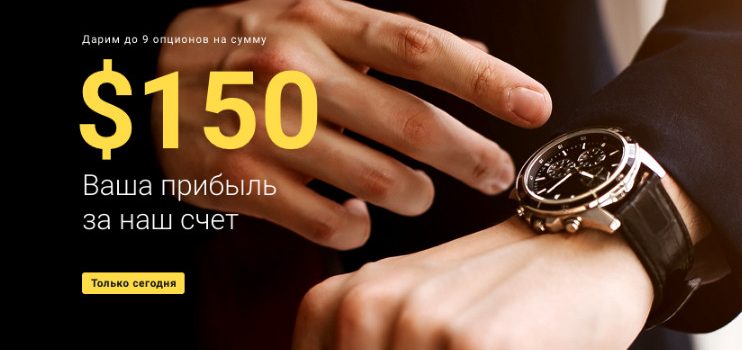 Binomo дарит до 9 опционов на сумму $150