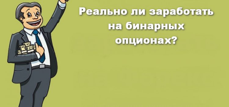 Реально Заработать На Опционе