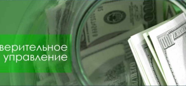 Что Такое Доверительное Управление В Бинарных Опционах