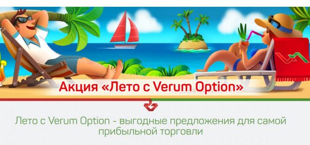Лето – море акций от Verum Option