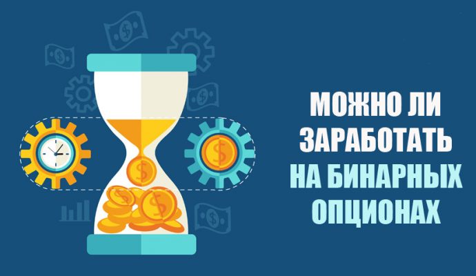 Отзывы о бинарных опционах можно заработать на них точные сигналы для бинарных опционов бесплатно