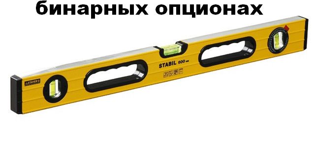 Стратегии торговли на бинарных опционах от уровней