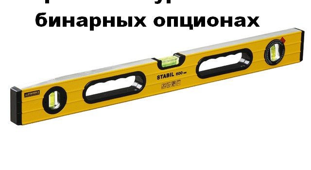 Стратегии торговли на бинарных опционах от уровней