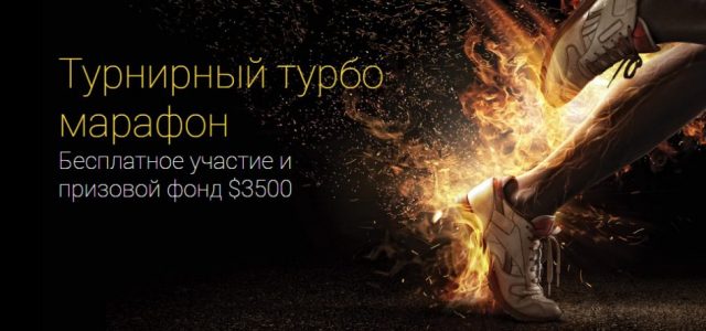 Турнирный турбо марафон от Binomo. Старт уже 9-го августа