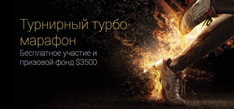 Турнирный турбо марафон от Binomo. Старт уже 9-го августа